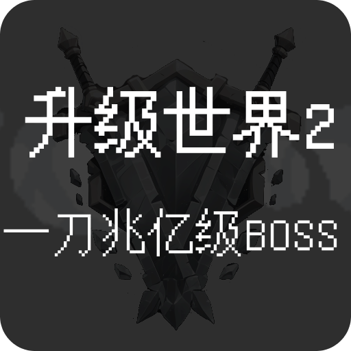 升級世界2：一刀億兆級BOSS