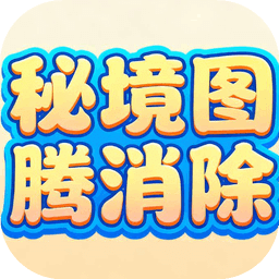 秘境圖騰消除