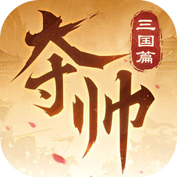 奪帥