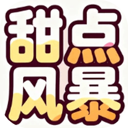甜點風暴