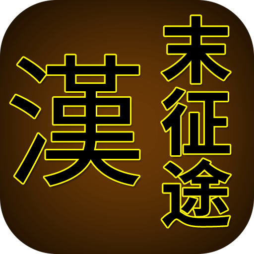 漢末征途