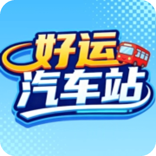 好運汽車站