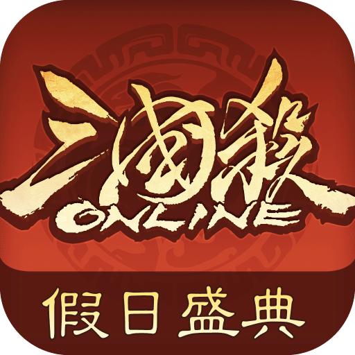 三國殺OL互通版
