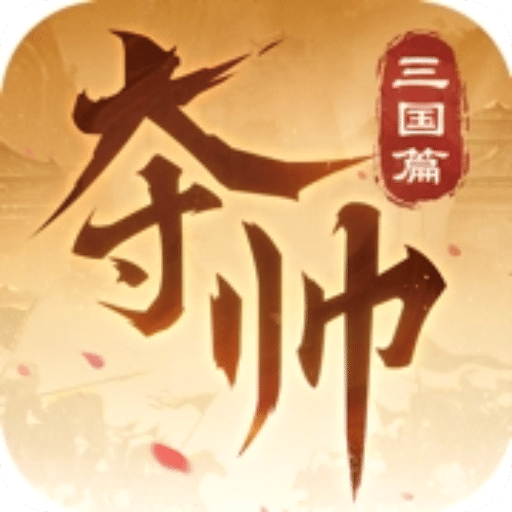奪帥：三國(guó)篇