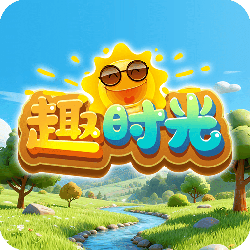 趣時(shí)光