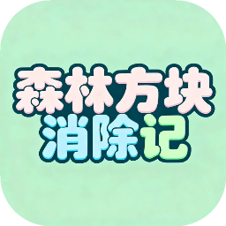 森林方塊消除記