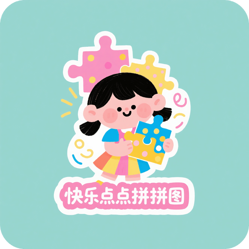 快樂點(diǎn)點(diǎn)拼拼圖