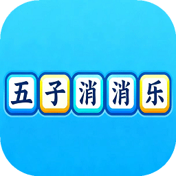 五子消消樂