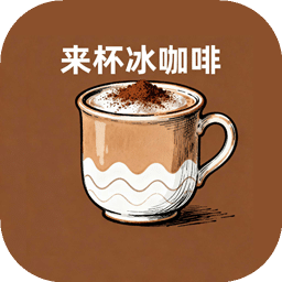 來(lái)杯冰咖啡