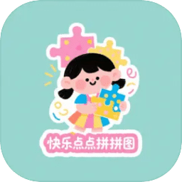 快樂點點拼拼圖