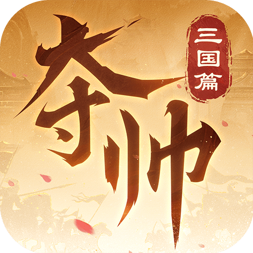 奪帥