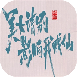 美女請別影響我成仙