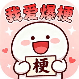 我愛爆梗
