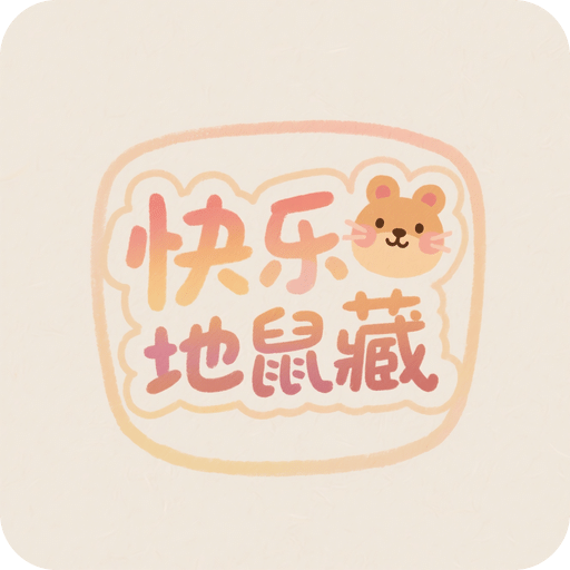 快樂地鼠藏