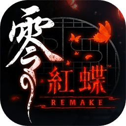零～紅蝶～REMAKE