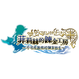 菲利絲的煉金工房～不可思議旅的煉金術(shù)士～DX