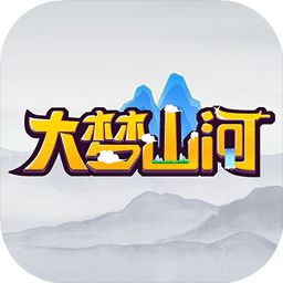 大夢山河