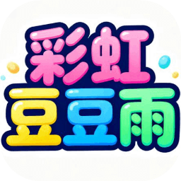 彩虹豆豆雨