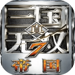 真三國無雙7：帝國