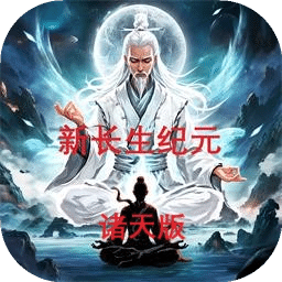 新長生紀(jì)元諸天版