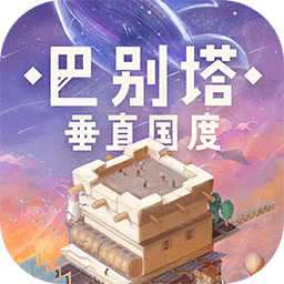 巴別塔：垂直國度