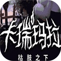 卡瑞瑪拉：枯肢之下