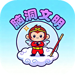 腦洞文明