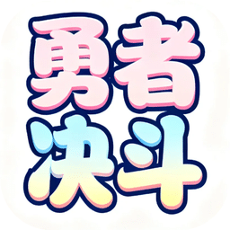 勇者決斗