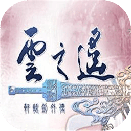 軒轅劍外傳：云之遙