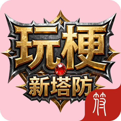 玩梗新塔防：向怪物開噴