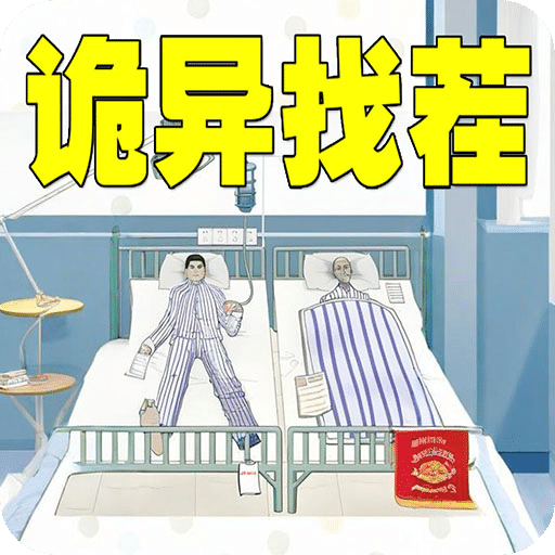 詭異找茬