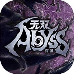 無(wú)雙深淵
