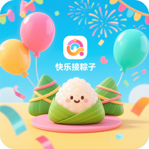 快樂(lè)接粽子