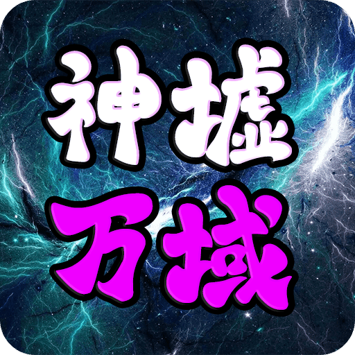 神墟萬(wàn)域
