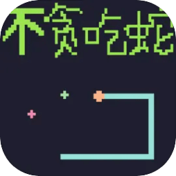 不貪吃蛇