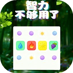 智力不夠用了