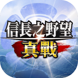 信長之野望 真戰(zhàn)
