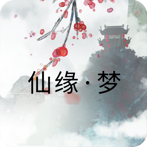 仙緣·夢(mèng)