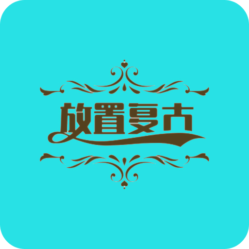 放置復(fù)古