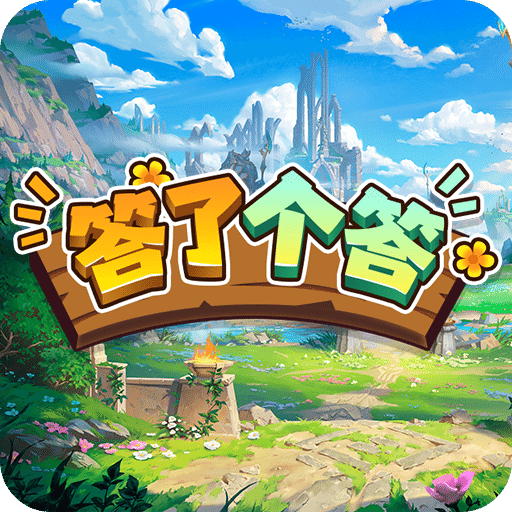 答了個(gè)答