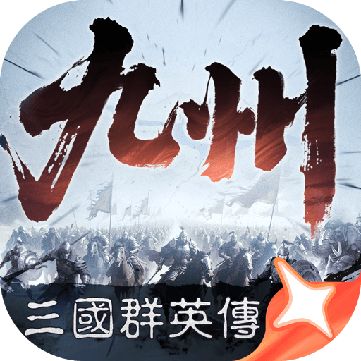 三國群英傳：策定九州