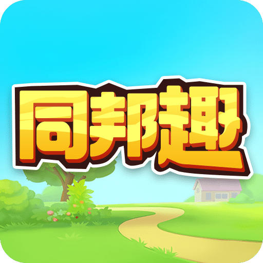 同邦趣