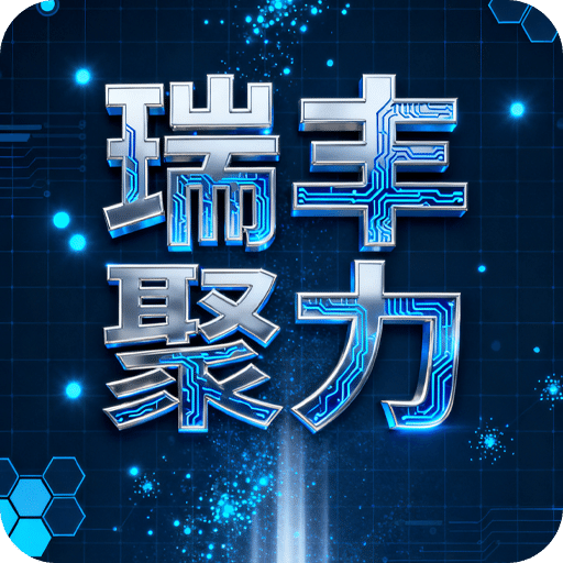 瑞豐聚力