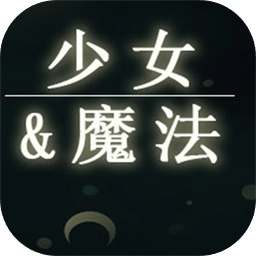 少女與魔法