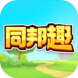 同邦趣