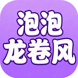 泡泡龍卷風(fēng)