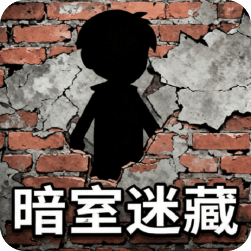 暗室迷藏小游戲