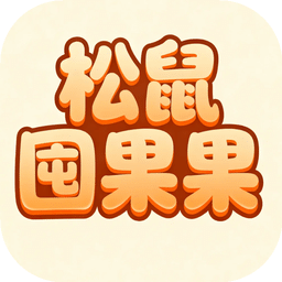 松鼠囤果果