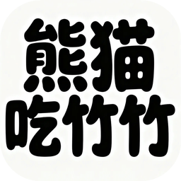 熊貓吃竹竹