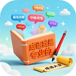 成語我是專業(yè)的